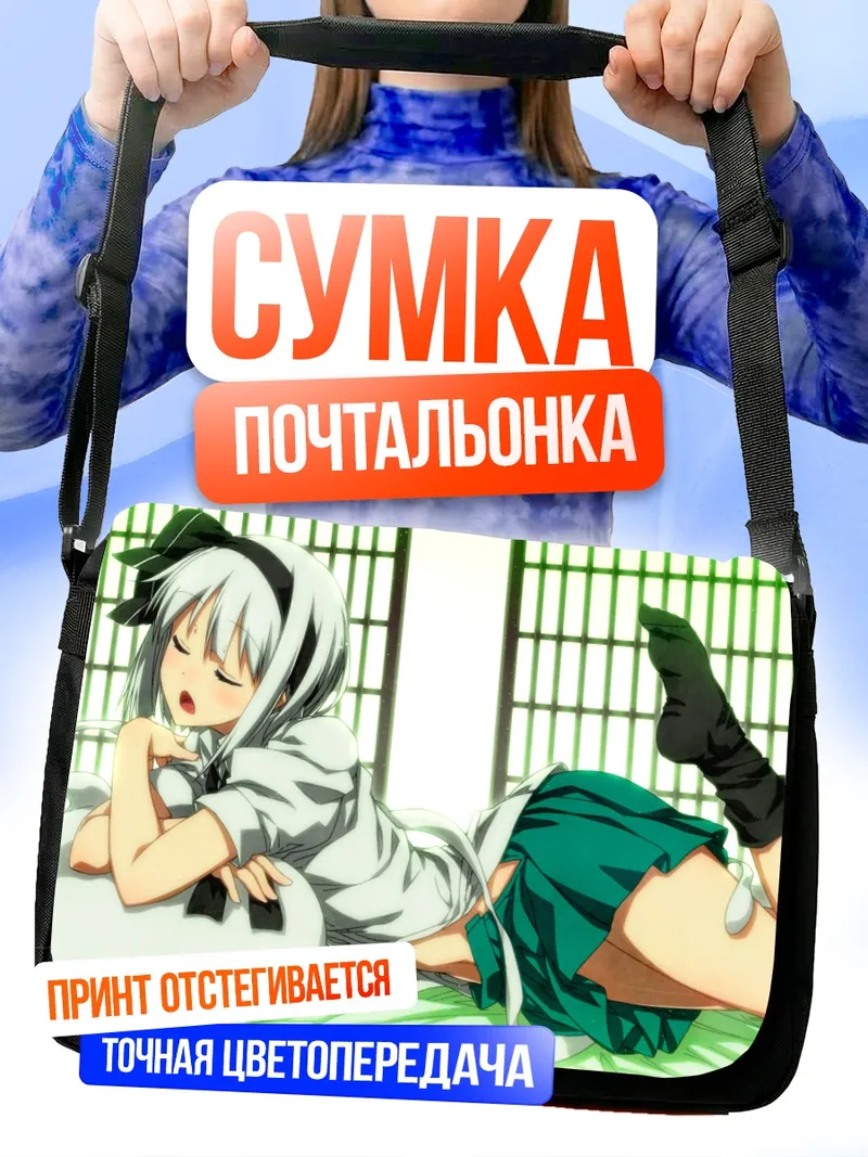 Сумка-почтальонка Ёму Конпаку отдыхает