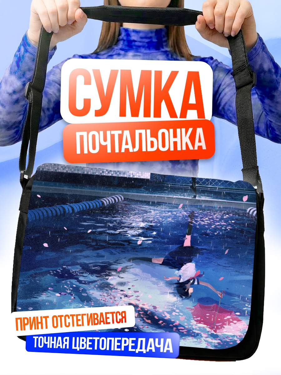 Сумка-почтальонка Дождь в бассейне