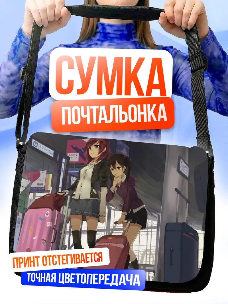 Сумка-почтальонка Маки Нишикино в путешествии