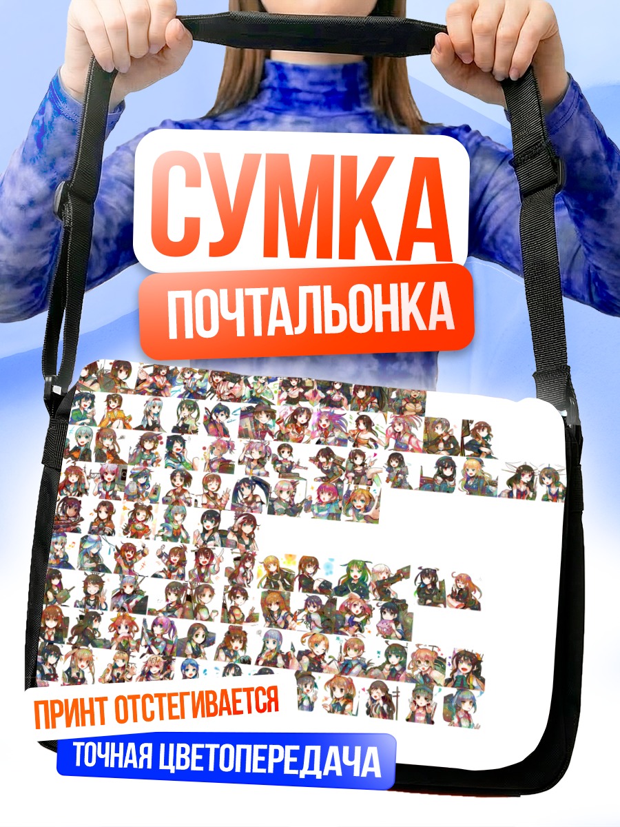 Сумка-почтальонка Девушки Kantai Collection
