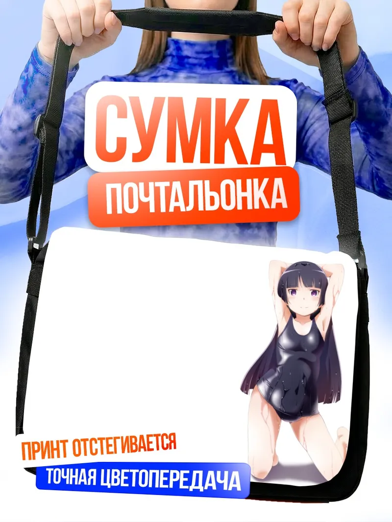 Сумка-почтальонка Рури Гоко в купальнике