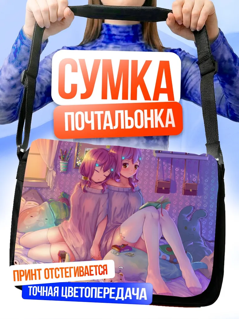 Сумка-почтальонка Сонные подруги в кровати
