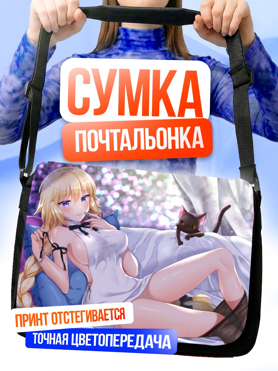 Сумка-почтальонка Жанна д'Арк в постели