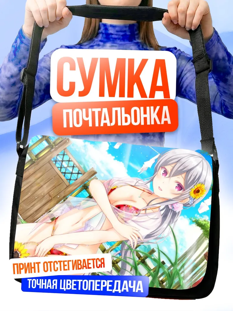 Сумка-почтальонка Акихо Шигэто на отдыхе