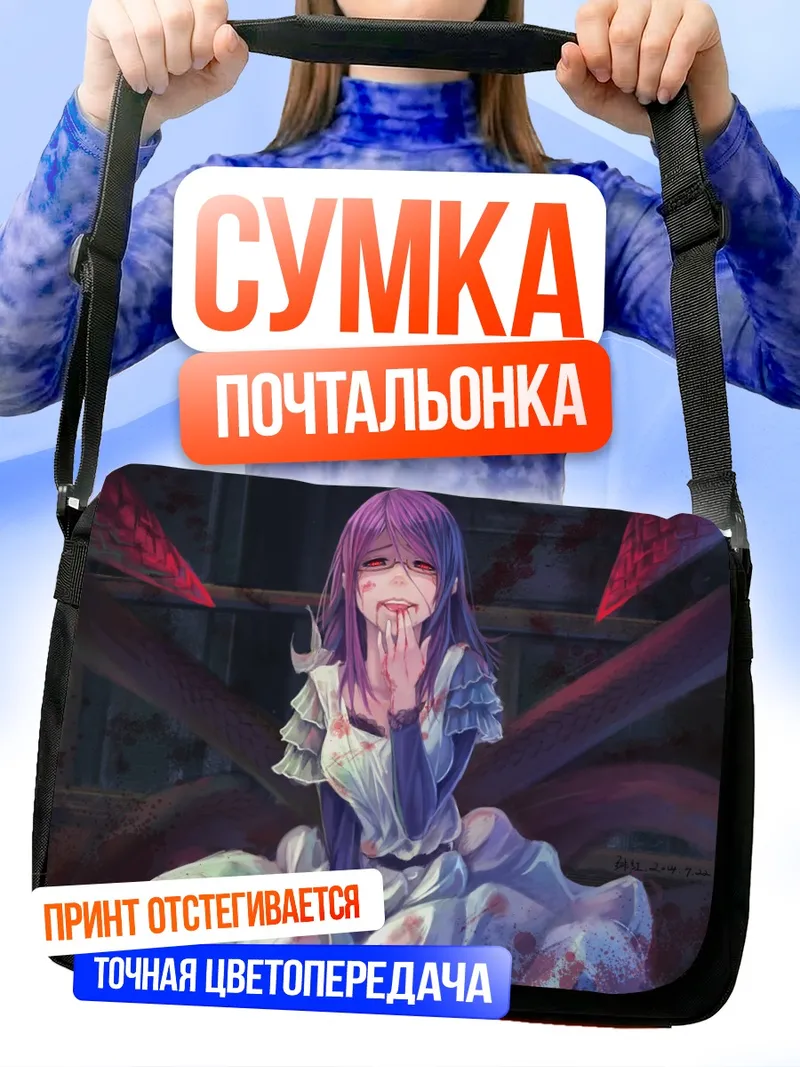 Сумка-почтальонка Ризе Камиширо в крови