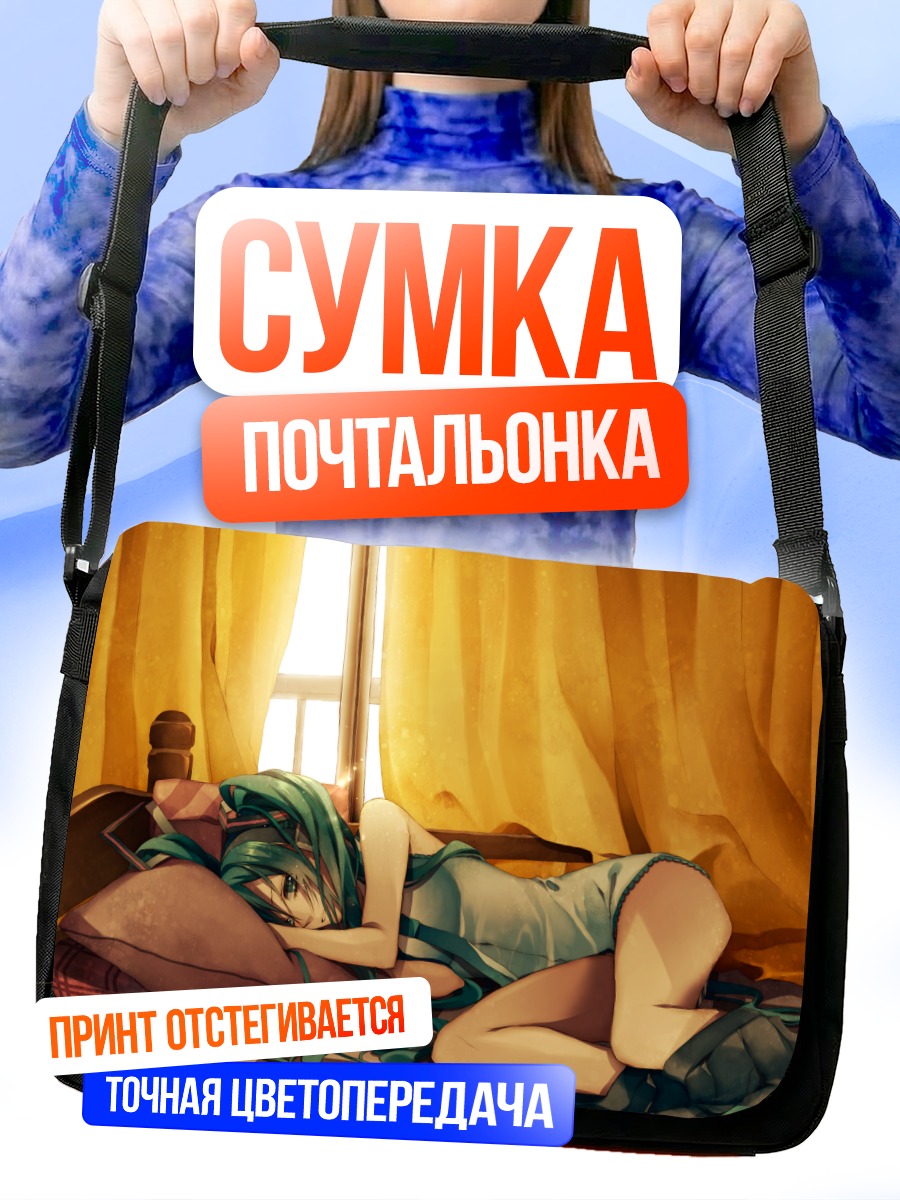 Сумка-почтальонка Мику Хацунэ в постели