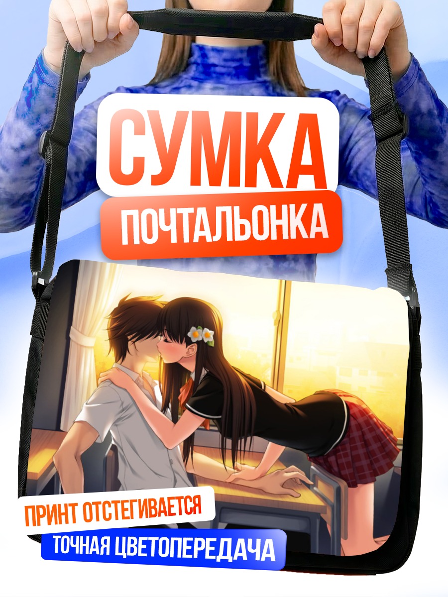 Сумка-почтальонка Школьный поцелуй