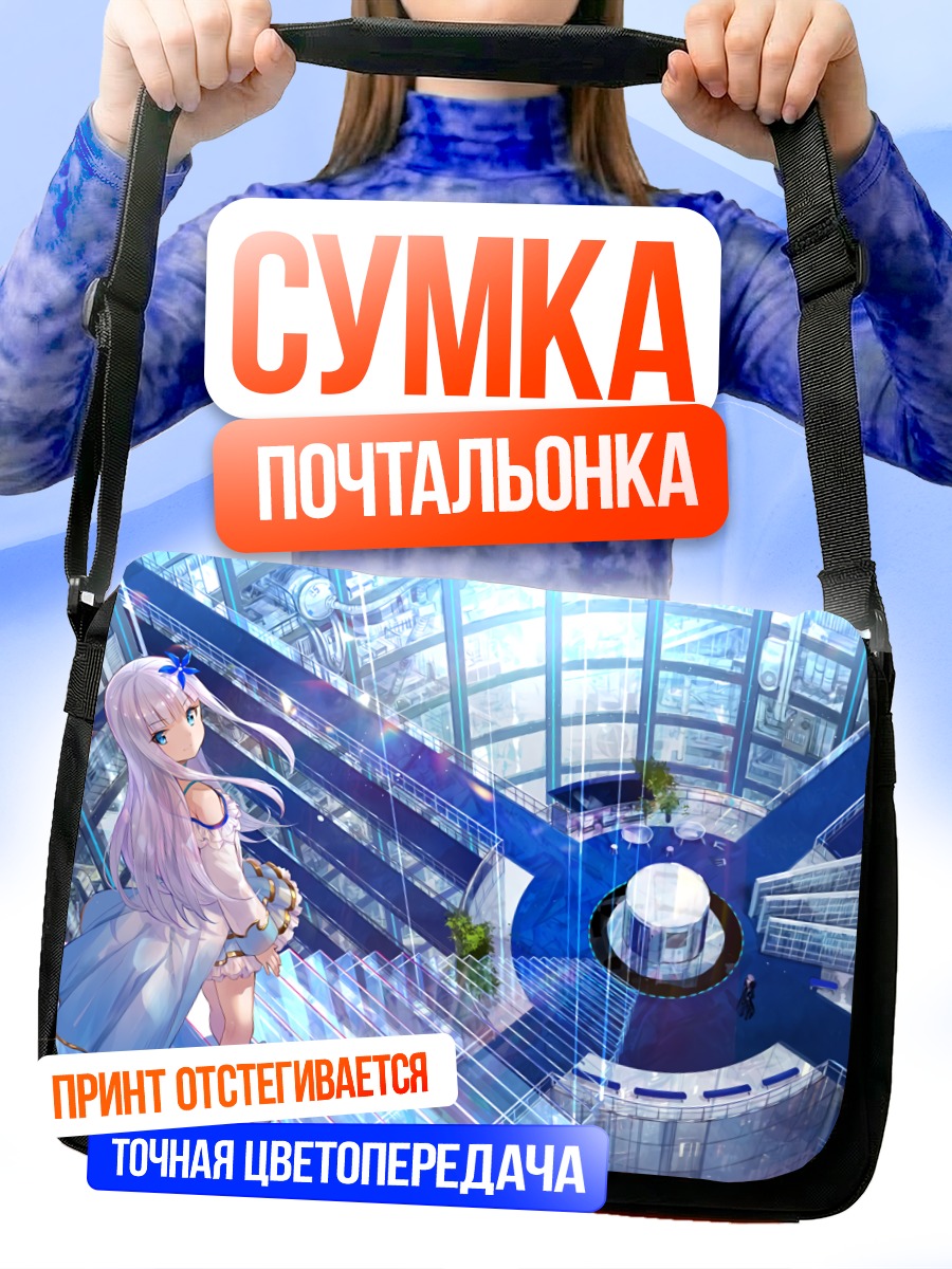 Сумка-почтальонка Мира в академии