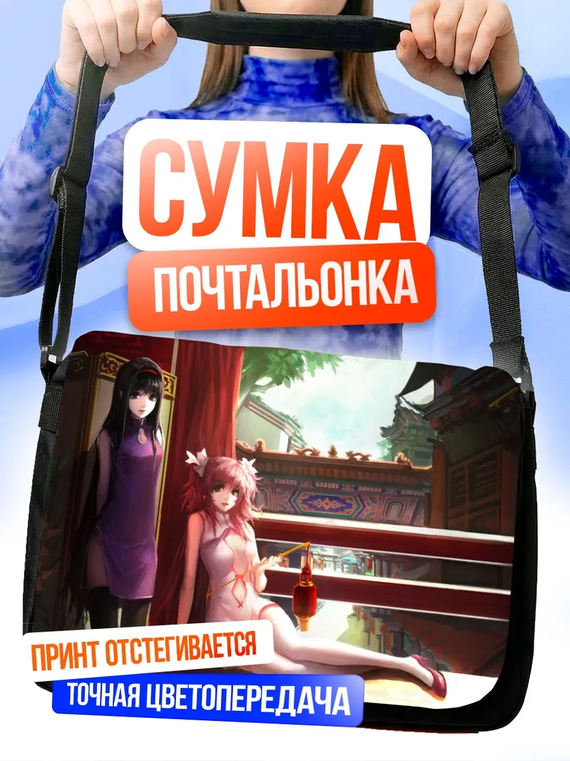 Сумка-почтальонка Мадока и Хомура