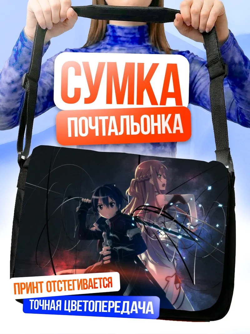 Сумка-почтальонка Киригая Казуто и Асуна
