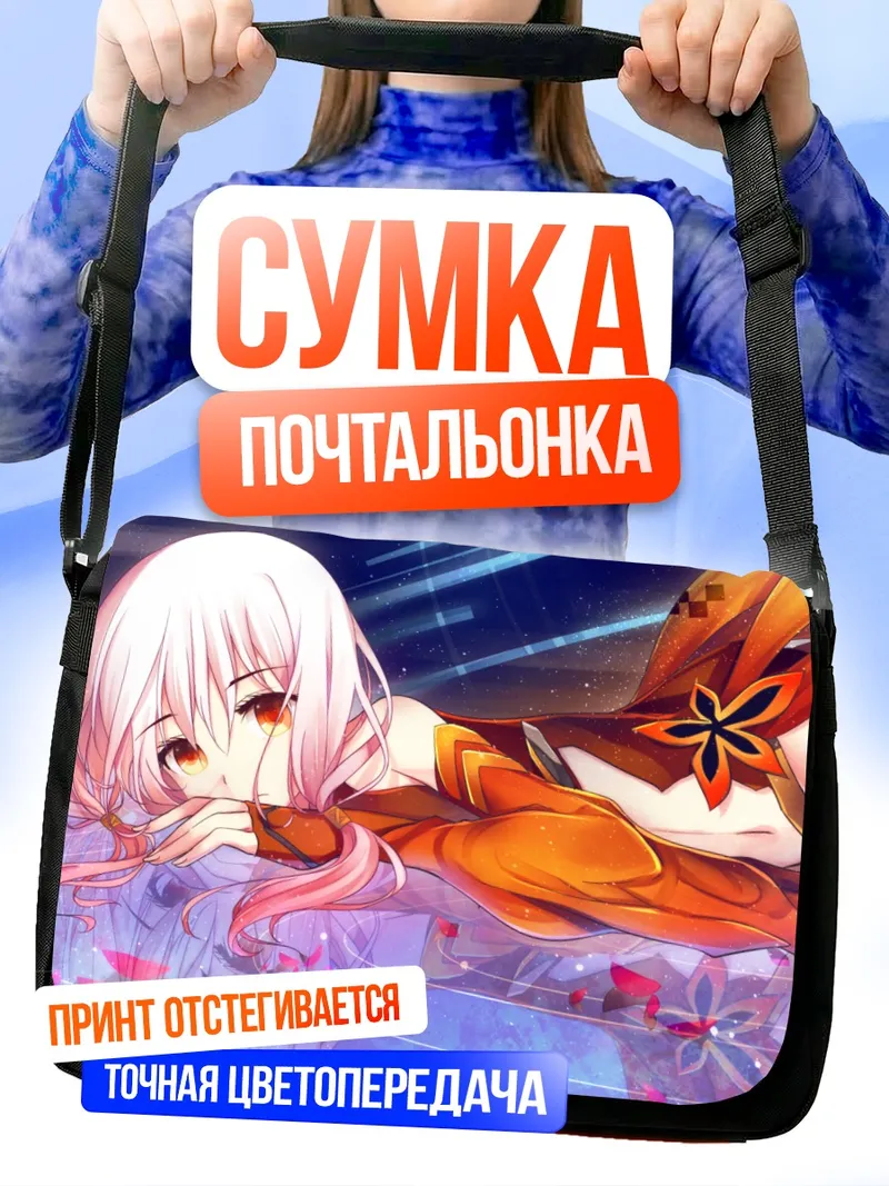 Сумка-почтальонка Инори Юзуриха в лучах