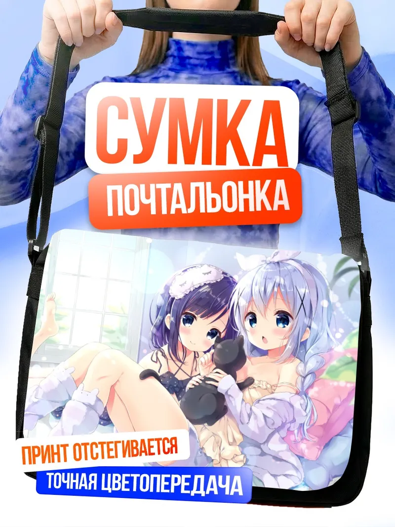 Сумка-почтальонка Фуйба Фую и Чино