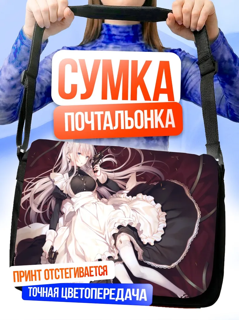 Сумка-почтальонка Горничная с оружием