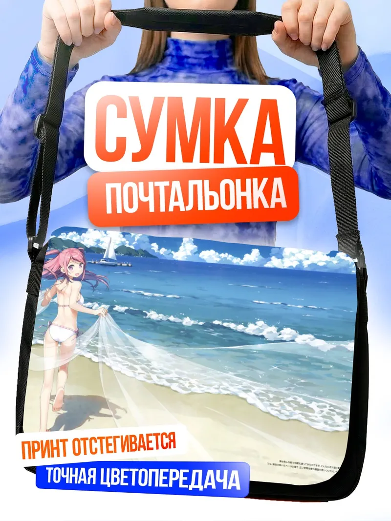 Сумка-почтальонка Куруми на пляже