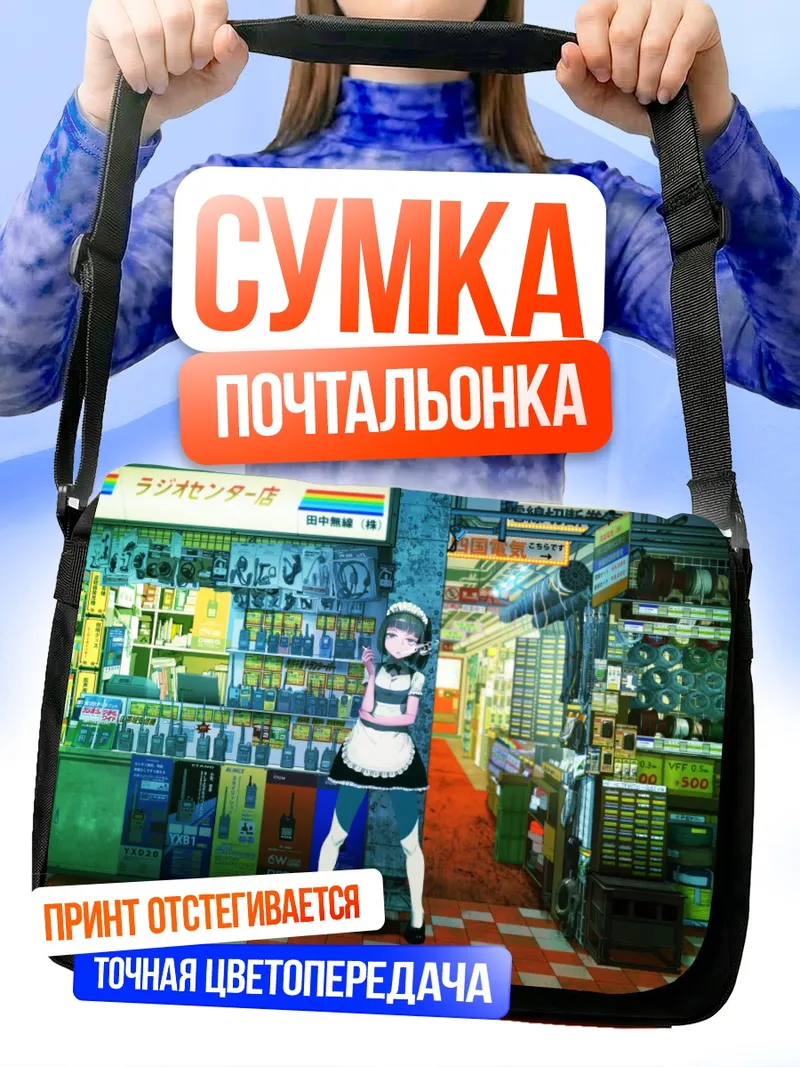Сумка-почтальонка Горничная в магазине