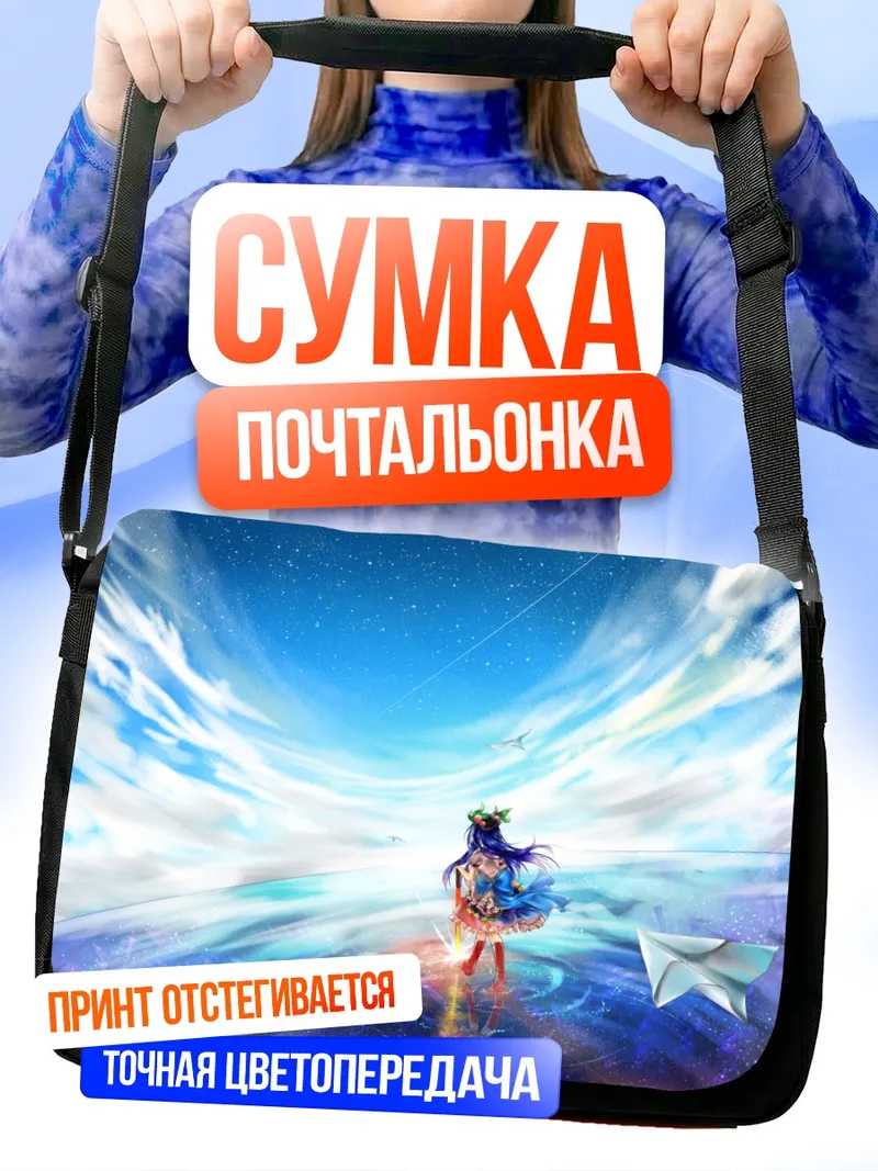 Сумка-почтальонка Тенши Хинанави в небесах
