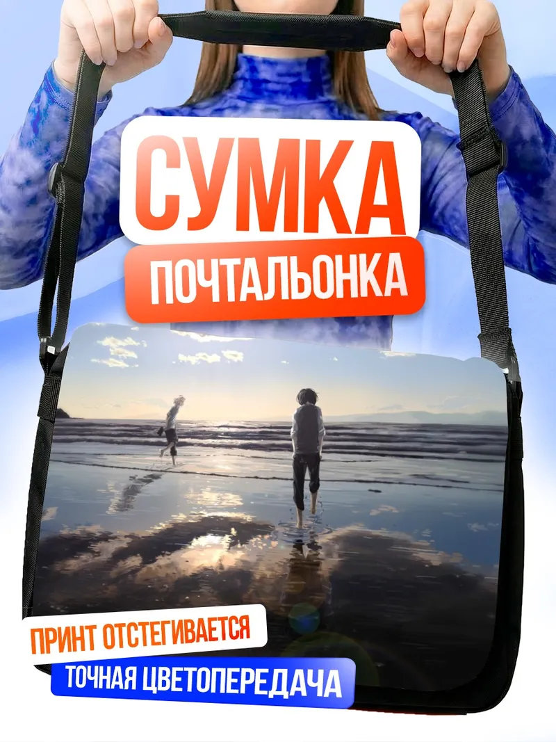 Сумка-почтальонка Прогулка по пляжу