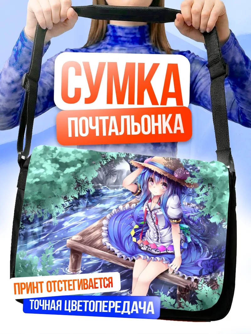 Сумка-почтальонка Тенши Хинанави у реки