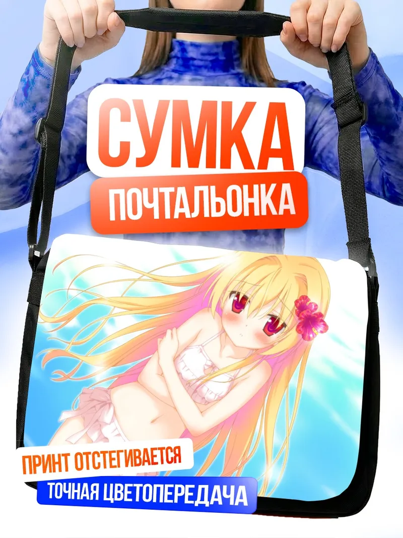 Сумка-почтальонка Шинку Никайдо на пляже