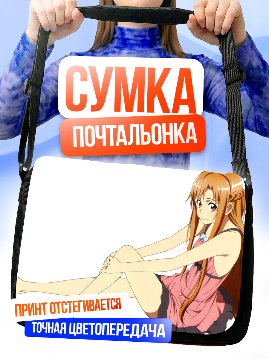 Сумка-почтальонка Асуна Юки в платье