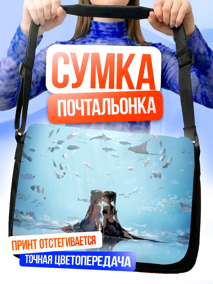 Сумка-почтальонка Девушки в океане