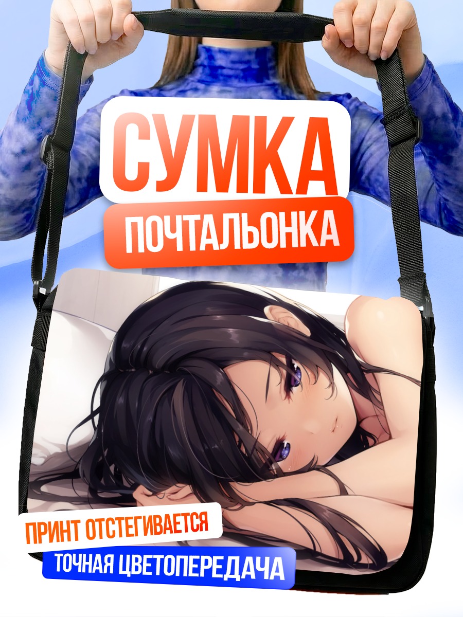 Сумка-почтальонка Девушка в постели