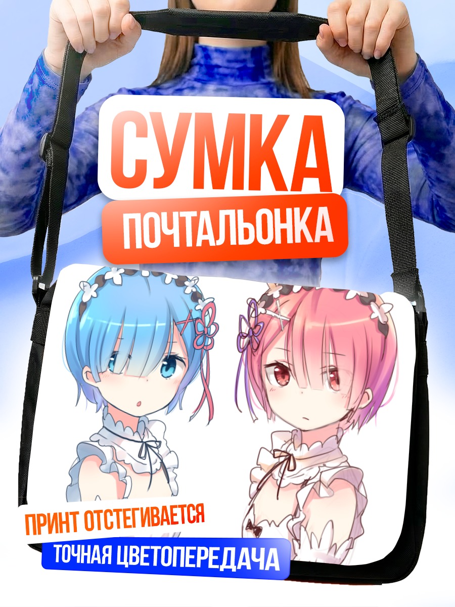 Сумка-почтальонка Рэм и Рам