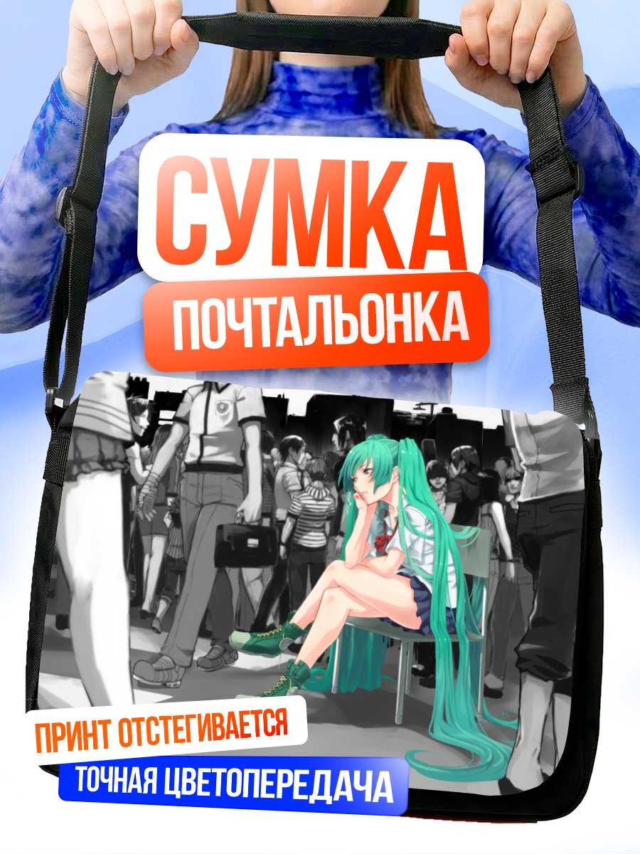 Сумка-почтальонка Мику Хацунэ в толпе