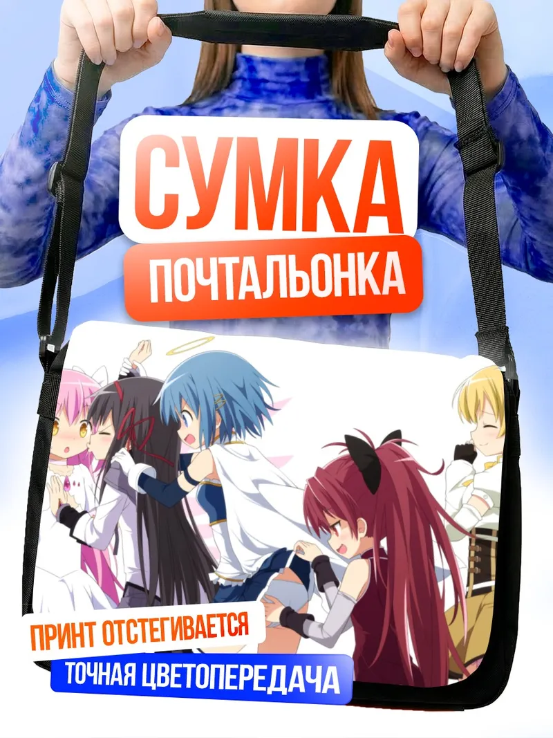 Сумка-почтальонка Мадока и Хомура