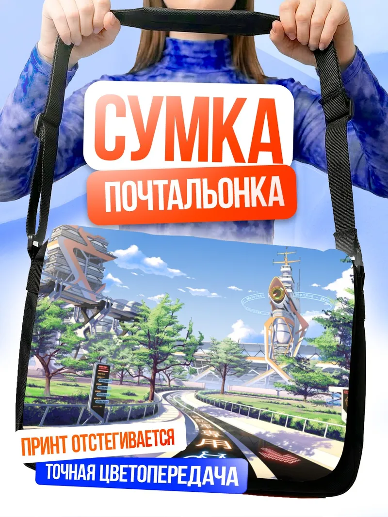 Сумка-почтальонка Японский футуристический город
