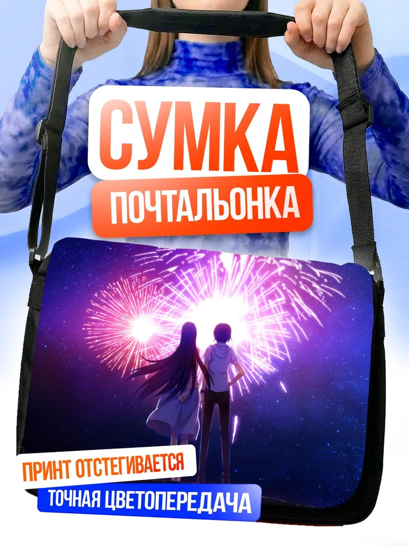 Сумка-почтальонка Юмико Сакаки и фейерверки