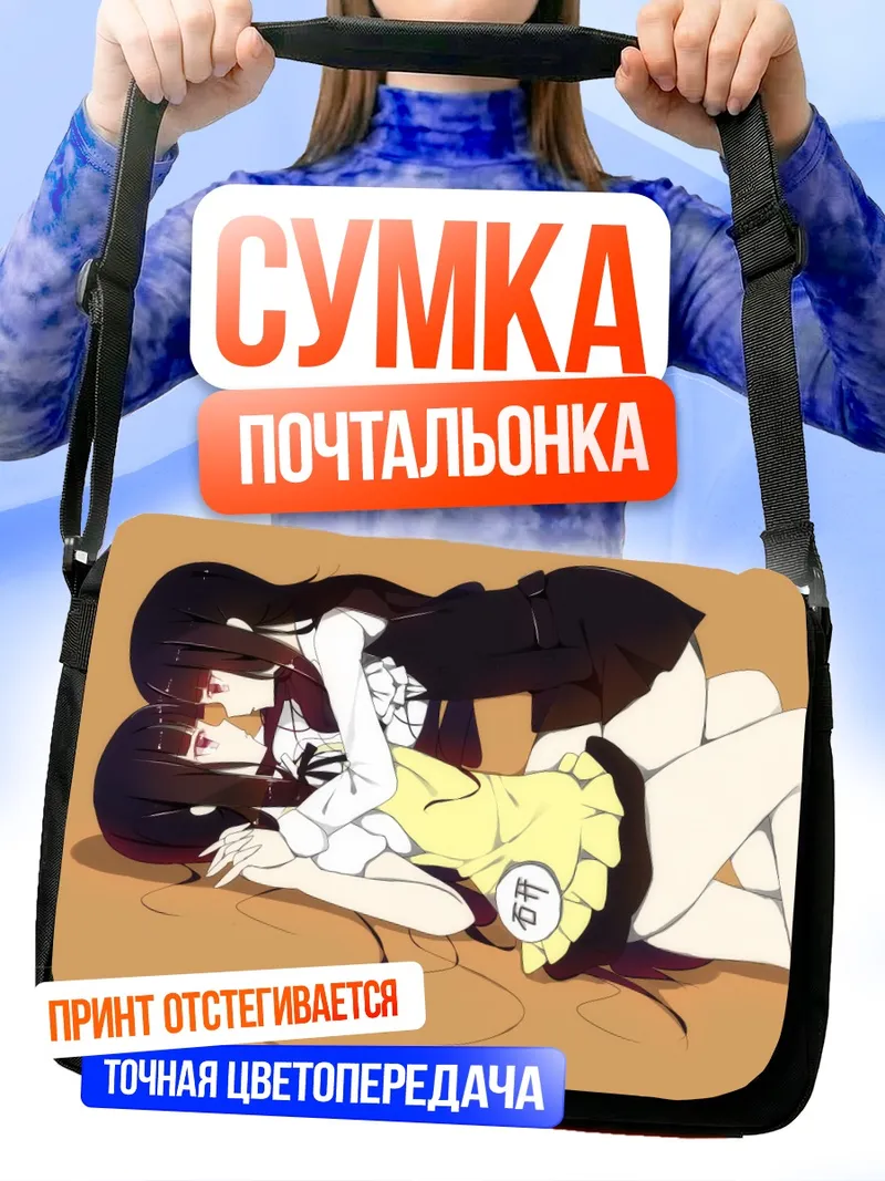Сумка-почтальонка Риричиё Ширакиин и Аой Ямада