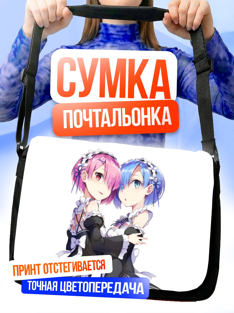 Сумка-почтальонка Рэм и Рам
