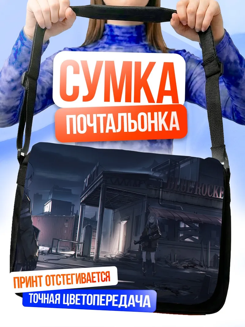 Сумка-почтальонка Ночной индустриальный патруль