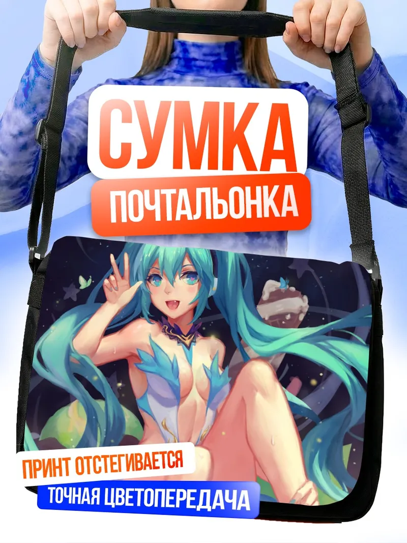 Сумка-почтальонка Мику Хацунэ на пляже