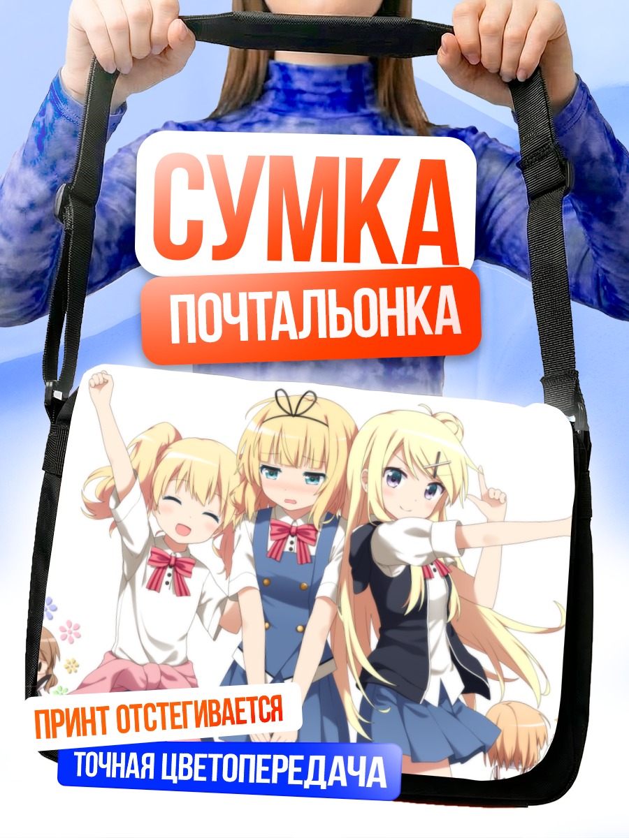 Сумка-почтальонка Девушки из Gochiusa