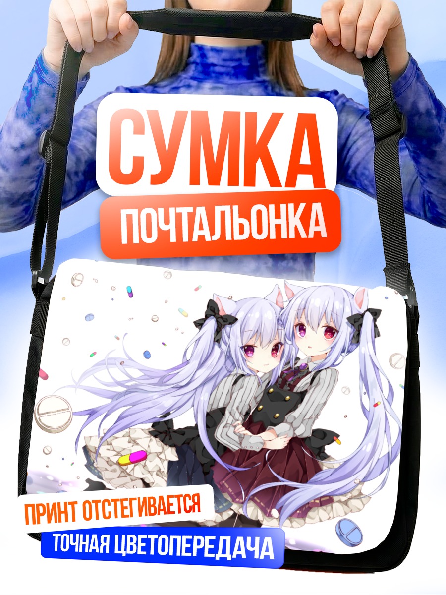 Сумка-почтальонка Девушки с ушками