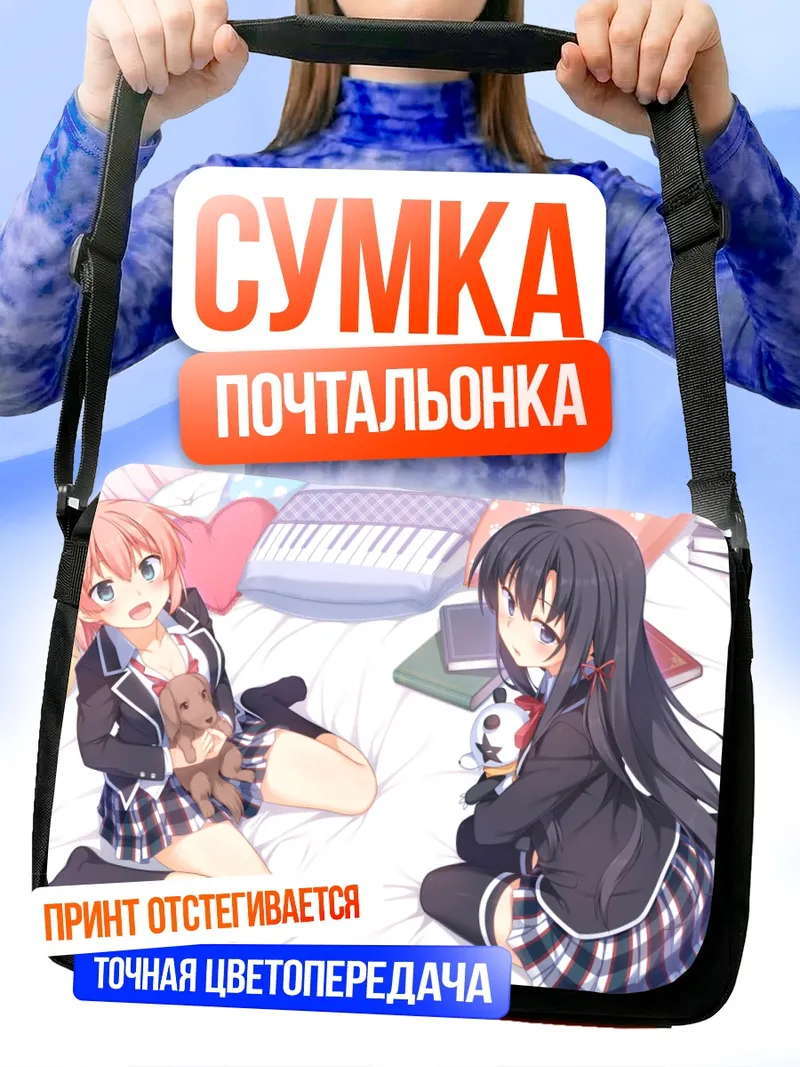 Сумка-почтальонка Юи Гахама и Юкиношита