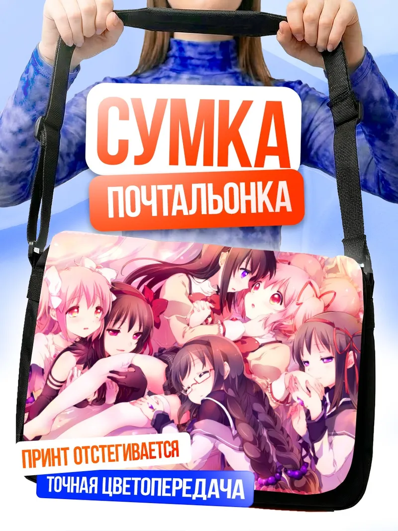 Сумка-почтальонка Хомура и Мадока
