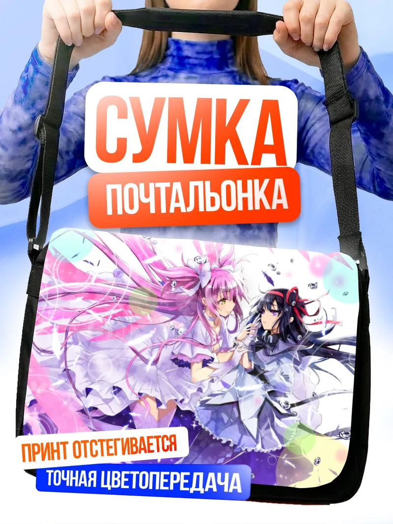 Сумка-почтальонка Мадока и Хомура