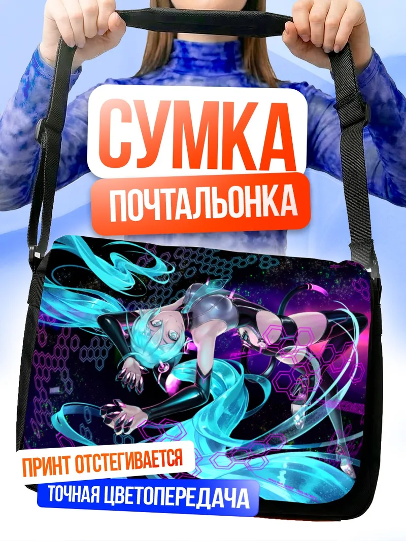 Сумка-почтальонка Мику Хацунэ в киберпространстве