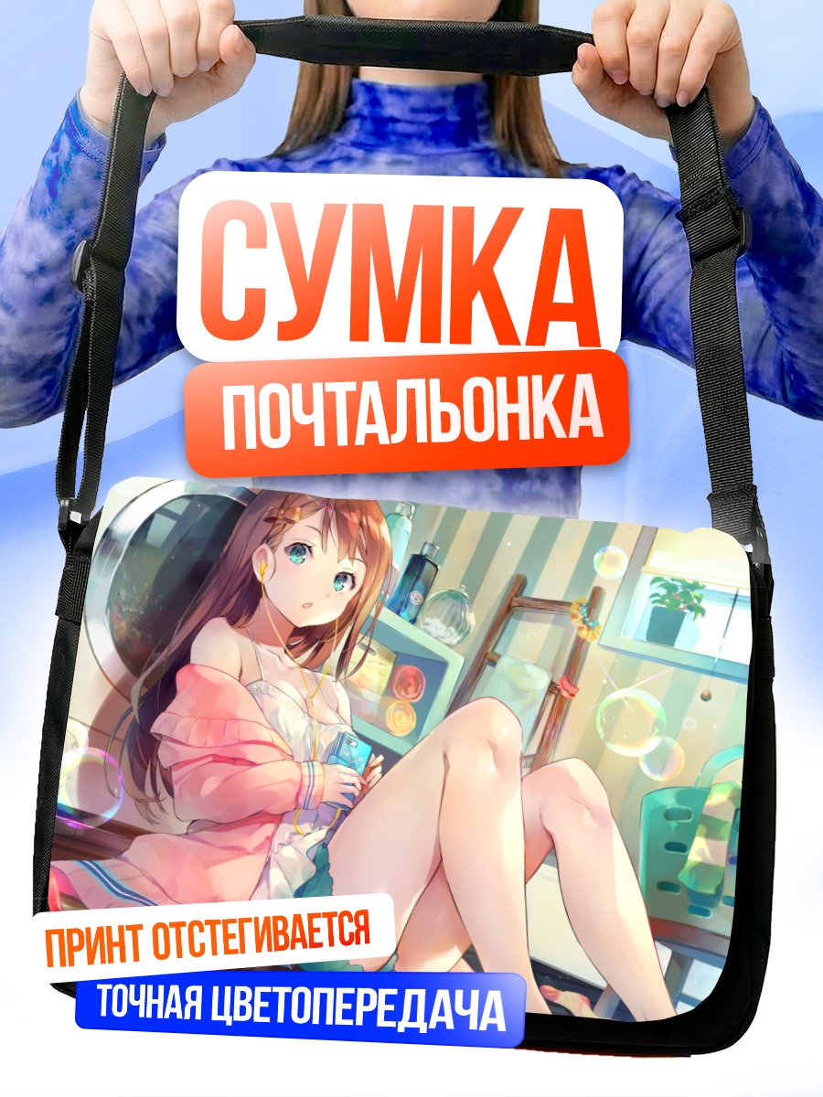 Сумка-почтальонка Девушка в пузырях