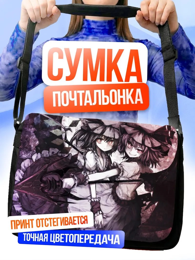 Сумка-почтальонка Фландр и Ремилия Скарлет