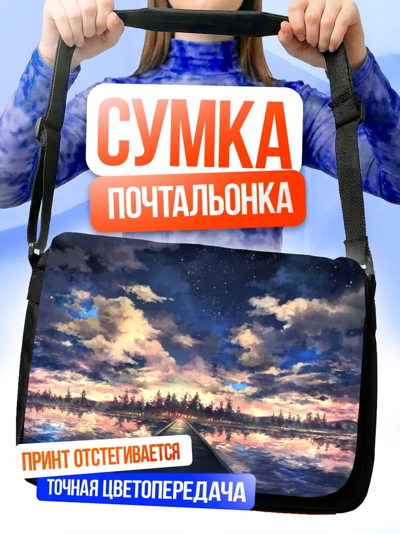 Сумка-почтальонка Звездный закат над водой