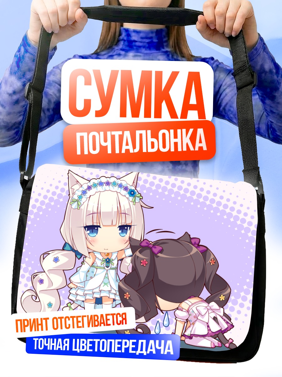 Сумка-почтальонка Шоколад и Ваниль