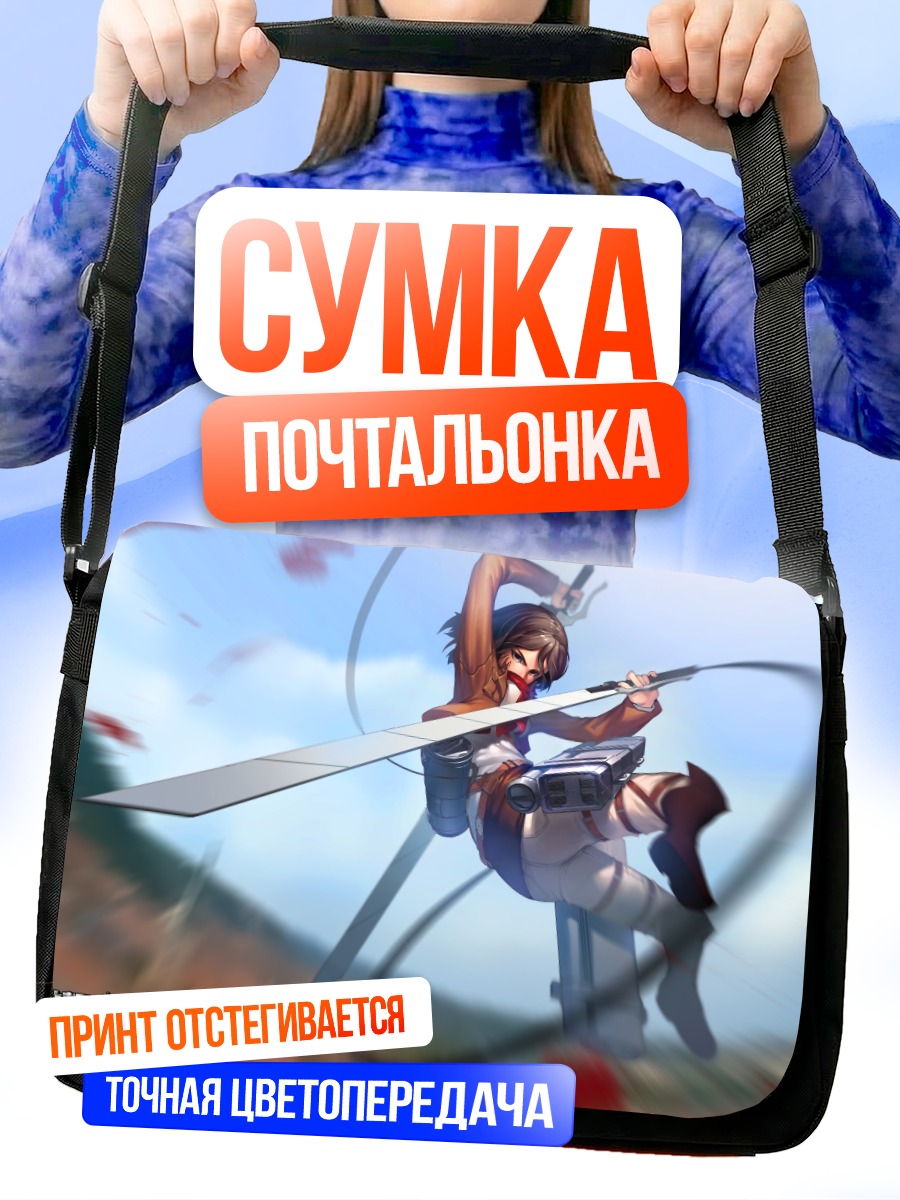 Сумка-почтальонка Микаса Аккерман в бою