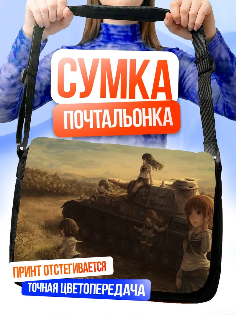 Сумка-почтальонка Михо Нисидзуми и танк