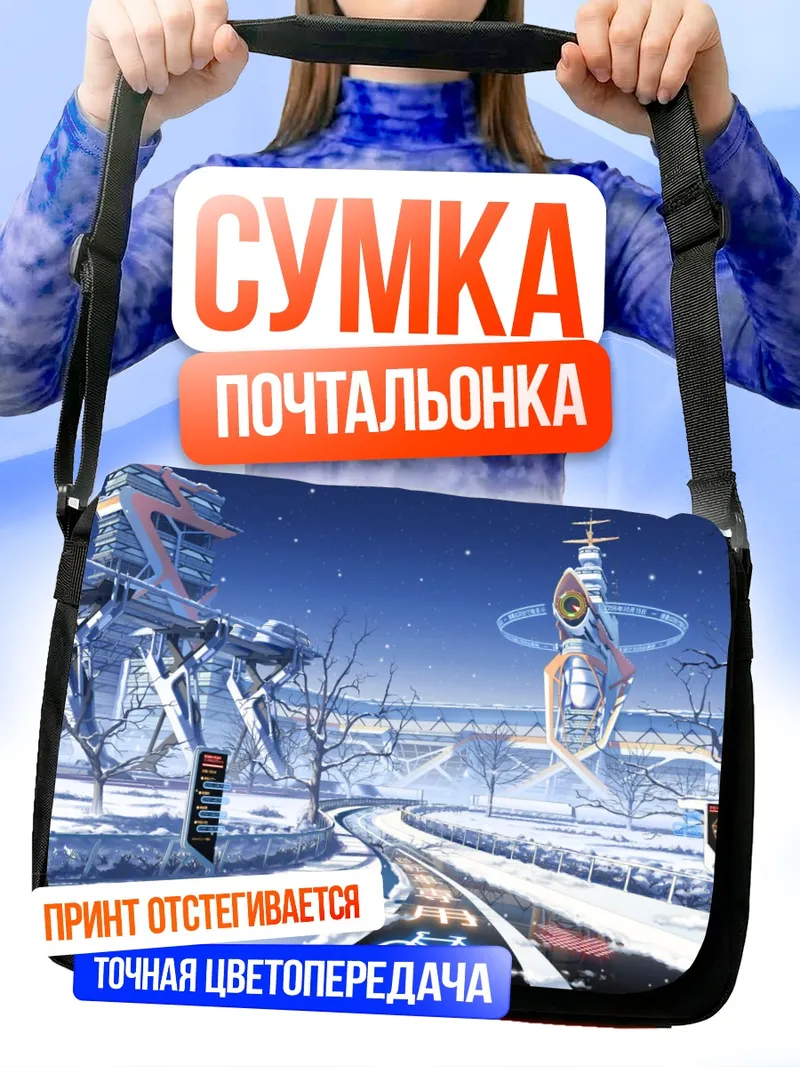 Сумка-почтальонка Зимний футуристический город