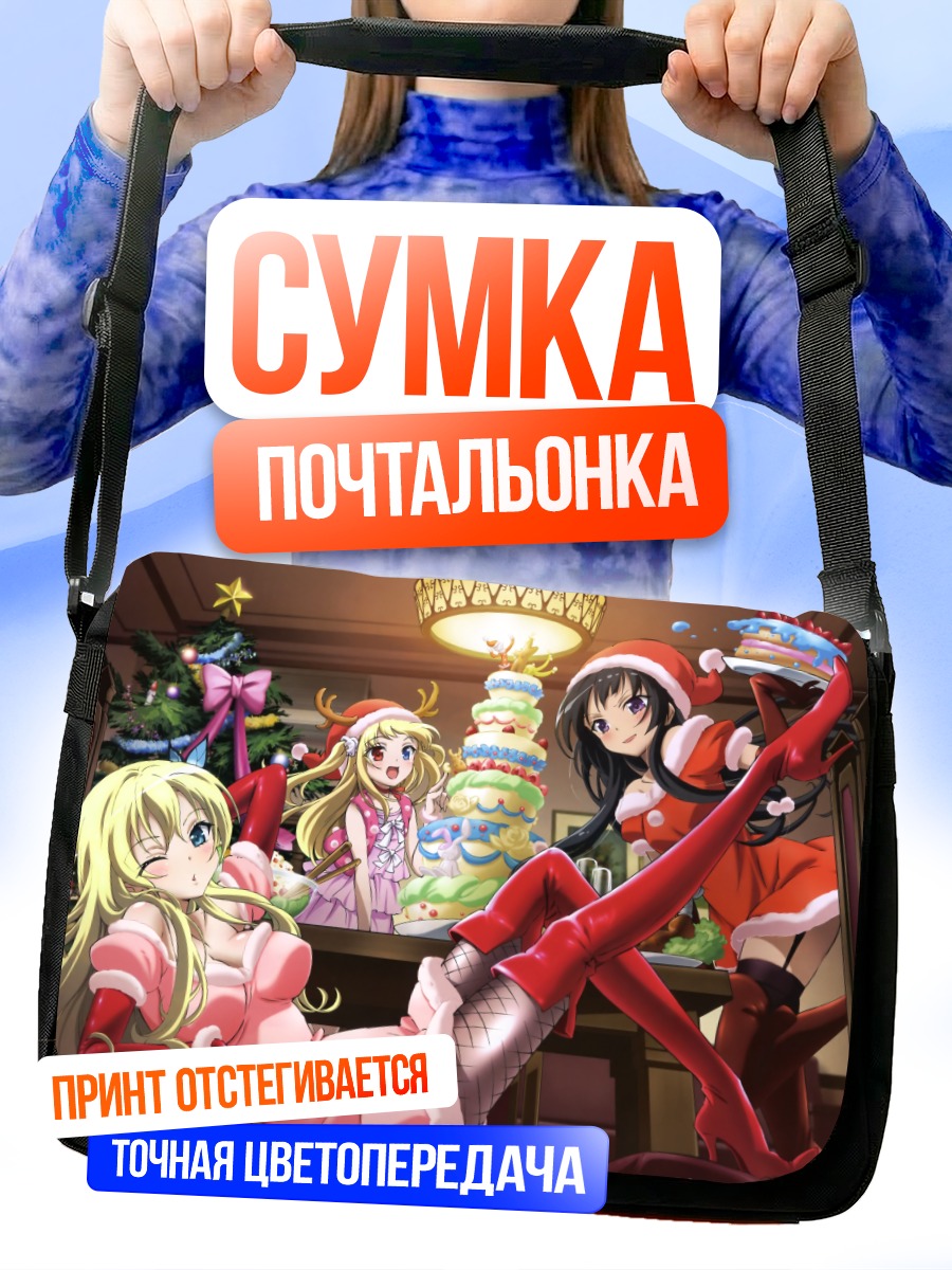 Сумка-почтальонка Сена Кашивадзаки в Санте