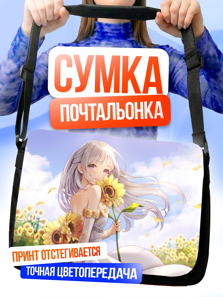 Сумка-почтальонка Девушка в подсолнухах
